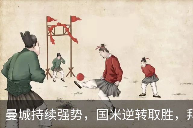 曼城持续强势，国米逆转取胜，拜仁遭遇冷门