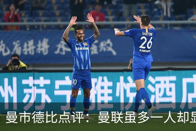 曼市德比点评：曼联虽多一人却显乏力，曼城展现实力