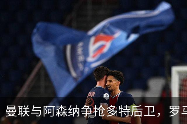 曼联与阿森纳争抢多特后卫，罗马诺证实引进利物浦年轻才俊