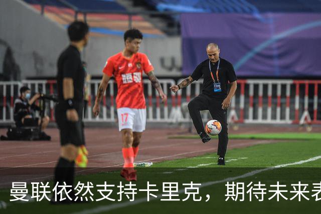 曼联依然支持卡里克，期待未来表现改善