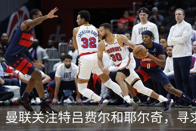曼联关注特吕费尔和耶尔奇，寻求卢克-肖接班人