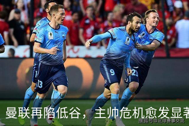 曼联再陷低谷，主帅危机愈发显著