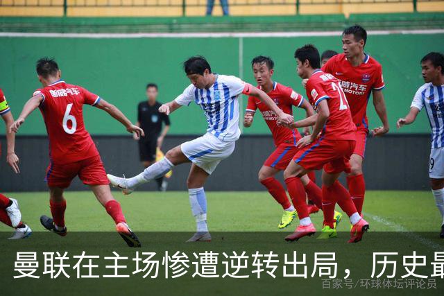 曼联在主场惨遭逆转出局，历史最差战绩再被刷新