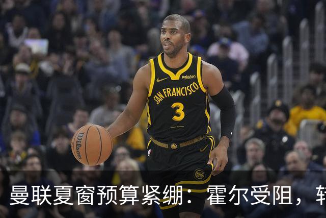 曼联夏窗预算紧绷：霍尔受阻，转向罗宾逊与博格