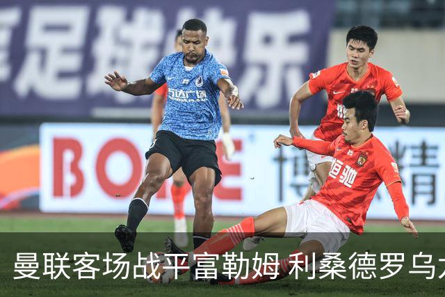 曼联客场战平富勒姆 利桑德罗乌龙致分数丢失