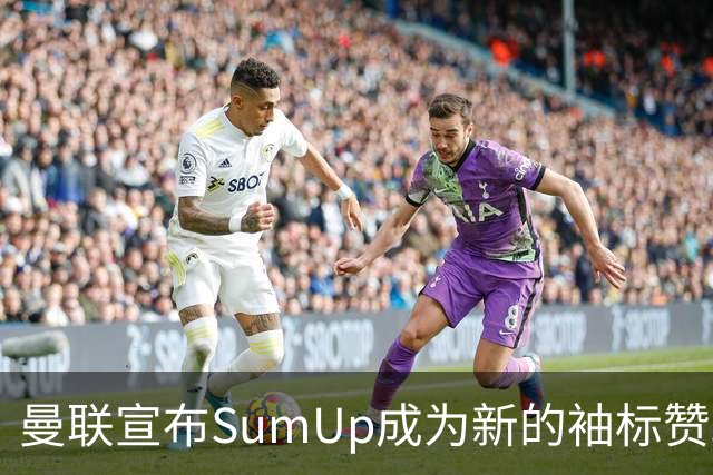 曼联宣布SumUp成为新的袖标赞助商，创下最高赞助合同记录