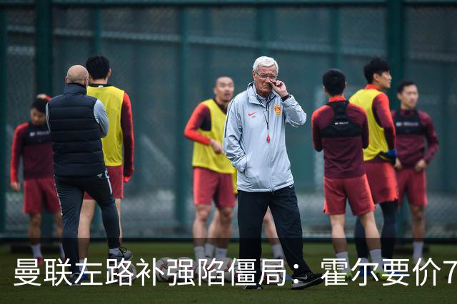 曼联左路补强陷僵局：霍尔要价7000万，是否加码存疑