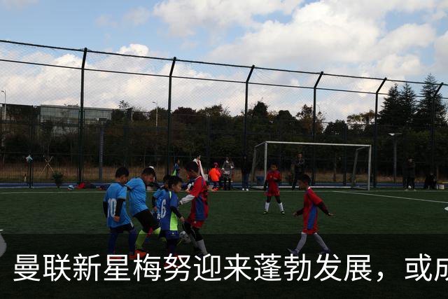 曼联新星梅努迎来蓬勃发展，或成中场新领军者
