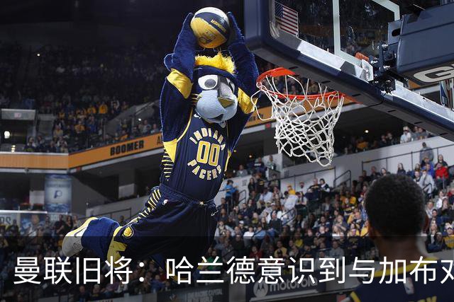 曼联旧将：哈兰德意识到与加布对抗很艰难