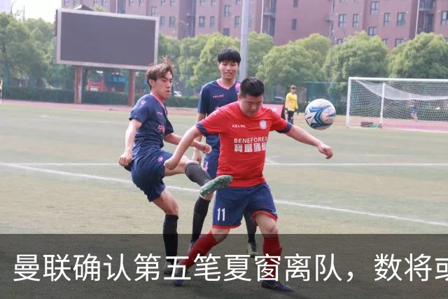 曼联确认第五笔夏窗离队，数将或再转会