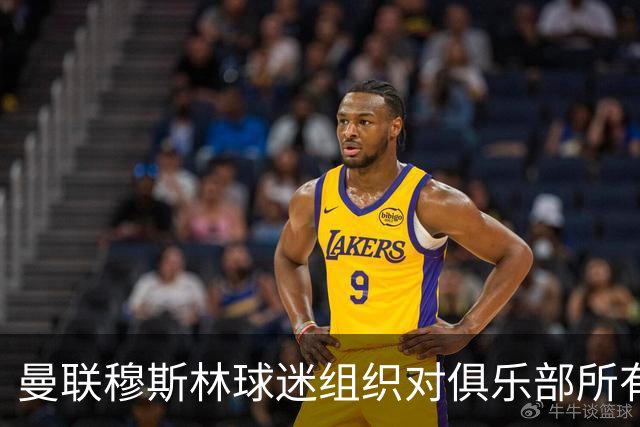 曼联穆斯林球迷组织对俱乐部所有权表示失望