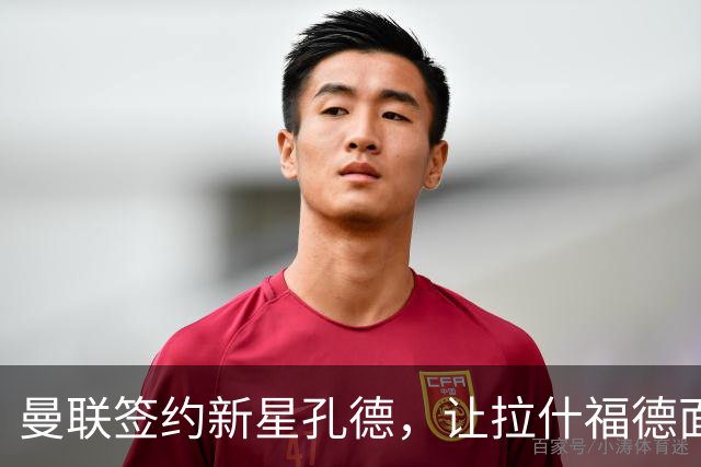 曼联签约新星孔德，让拉什福德面临竞争压力