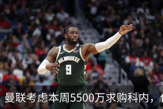 曼联考虑本周5500万求购科内，但尚未接洽罗马！新帝星具体伤情曝光