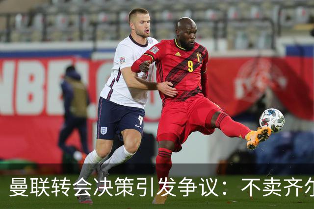 曼联转会决策引发争议：不卖齐尔克泽又没引援左后卫