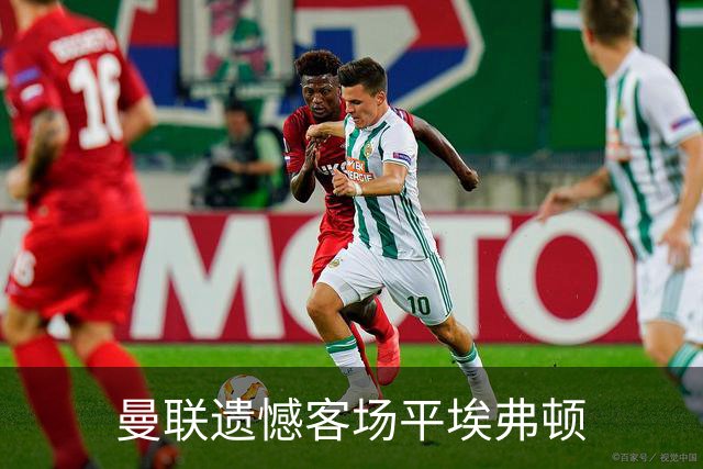 曼联遗憾客场平埃弗顿