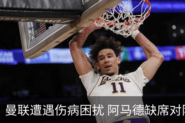 曼联遭遇伤病困扰 阿马德缺席对阵埃弗顿