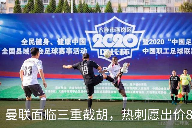 曼联面临三重截胡，热刺愿出价8500万签M费！卡里克或改签大英中场