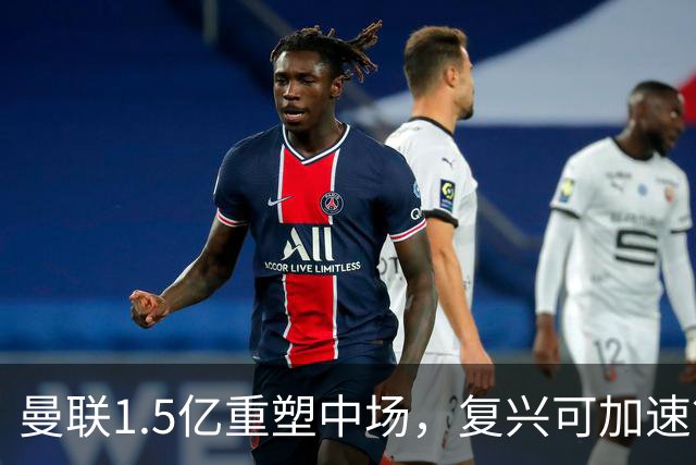 曼联1.5亿重塑中场，复兴可加速？