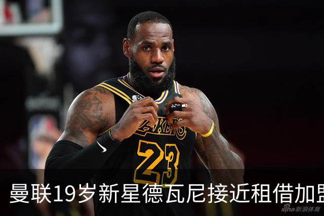 曼联19岁新星德瓦尼接近租借加盟希伯尼安