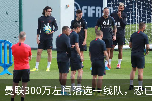 曼联300万左闸落选一线队，恐已成失败转会！英媒断言他毫无前途