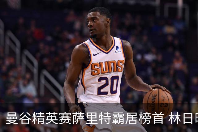 曼谷精英赛萨里特霸居榜首 林日曦后来居上单独第2