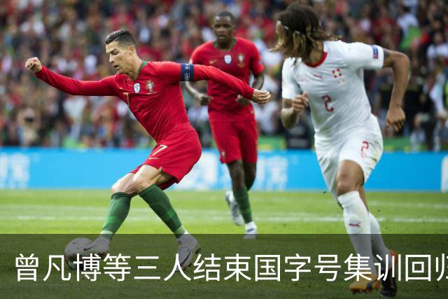 曾凡博等三人结束国字号集训回归俱乐部