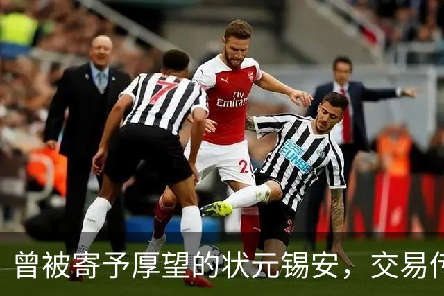曾被寄予厚望的状元锡安，交易传闻愈演愈烈