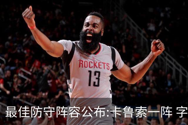 最佳防守阵容公布:卡鲁索一阵 字母哥浓眉落选