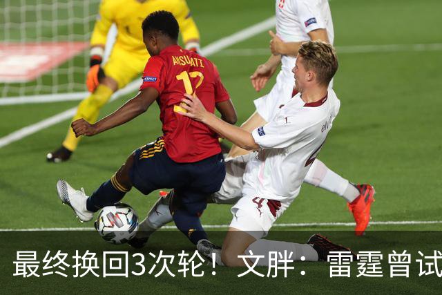 最终换回3次轮！文胖：雷霆曾试探能否用多特换回1个首轮选秀权