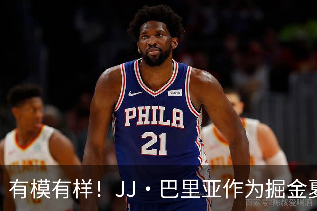 有模有样！JJ·巴里亚作为掘金夏季联赛教练场边运筹帷幄