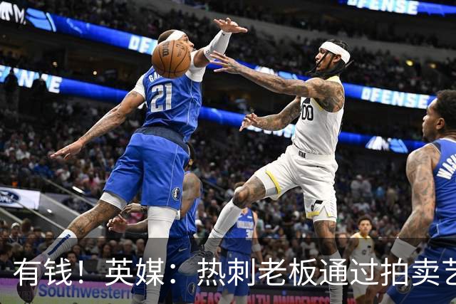 有钱！英媒：热刺老板通过拍卖艺术品赚3亿镑，球队今夏频频出手