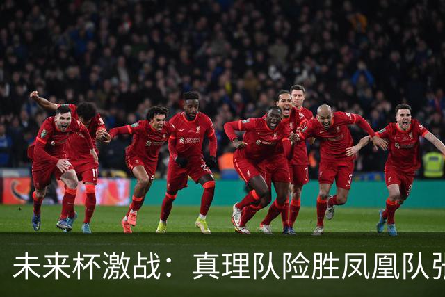 未来杯激战：真理队险胜凤凰队张宇辰表现出色