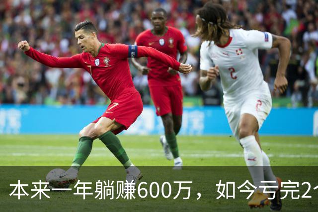 本来一年躺赚600万，如今亏完2个亿