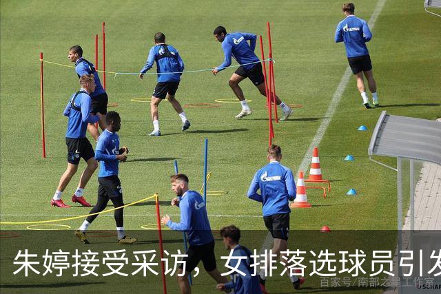朱婷接受采访，女排落选球员引发热议，赵蕊蕊分享旧照