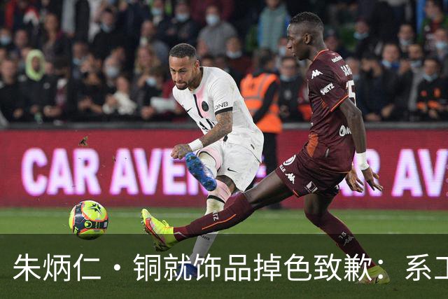朱炳仁·铜就饰品掉色致歉：系工艺设计问题，将补偿