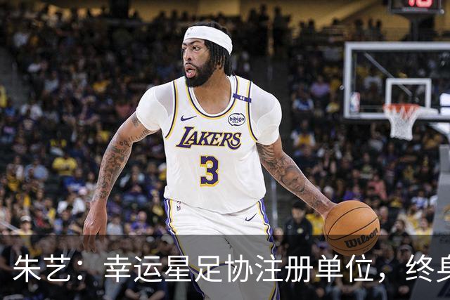 朱艺：幸运星足协注册单位，终身禁足人员不能担任任何职务