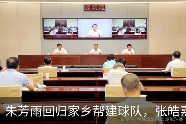 朱芳雨回归家乡帮建球队，张皓嘉遭新教练考察，李奕臻宣告离队引争议