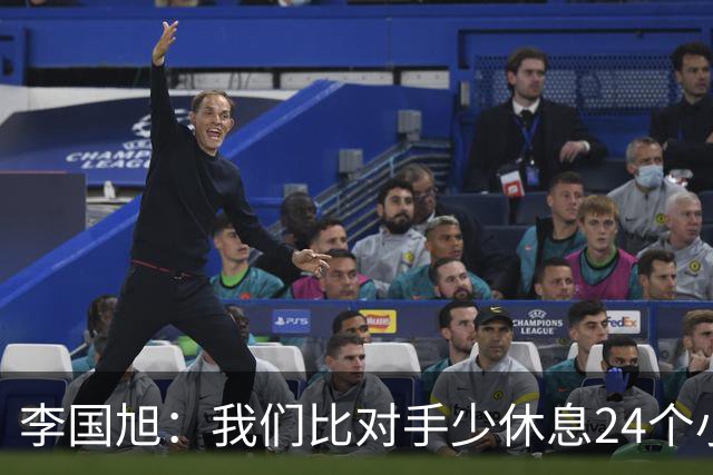 李国旭：我们比对手少休息24个小时，最后球员确实是用心在比赛