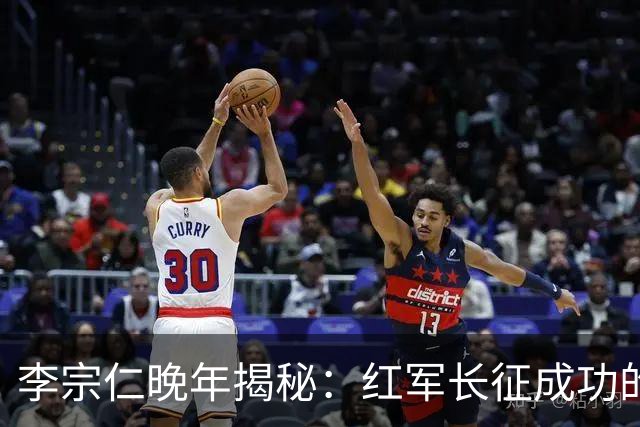 李宗仁晚年揭秘：红军长征成功的惊人原因