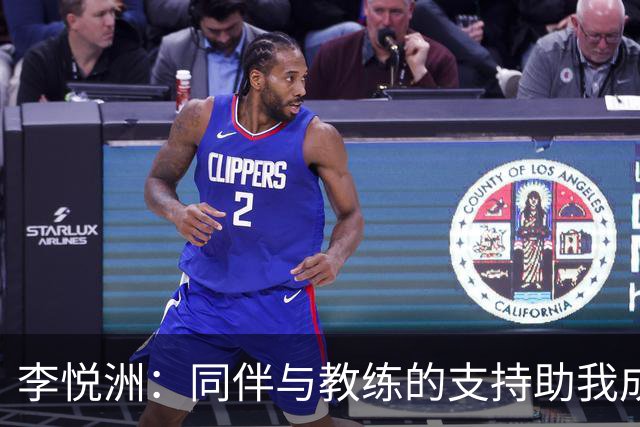 李悦洲：同伴与教练的支持助我成长