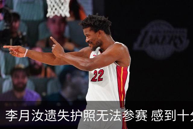 李月汝遗失护照无法参赛 感到十分遗憾