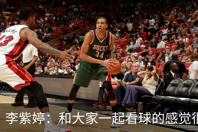 李紫婷：和大家一起看球的感觉很好 觉得哈兰德非常厉害