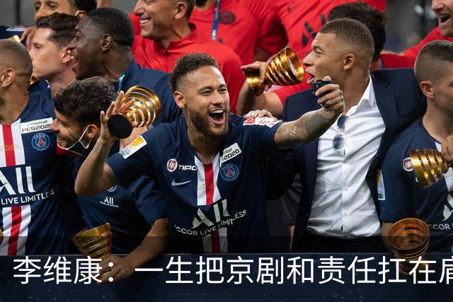 李维康：一生把京剧和责任扛在肩上的艺术家