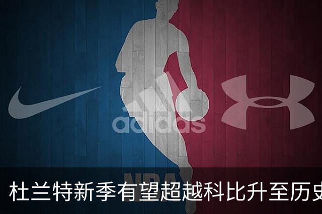 杜兰特新季有望超越科比升至历史第四