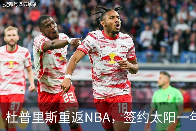 杜普里斯重返NBA，签约太阳一年263万美元