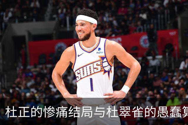 杜正的惨痛结局与杜翠雀的愚蠢算计