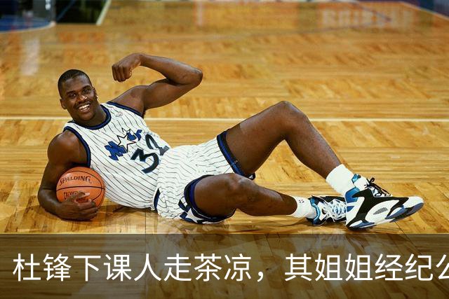 杜锋下课人走茶凉，其姐姐经纪公司球员在广东队失宠，杜润旺转会