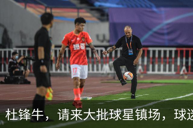杜锋牛，请来大批球星镇场，球迷佩服