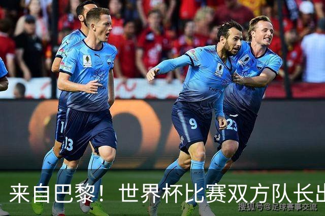来自巴黎！世界杯比赛双方队长出自同一俱乐部，赛事历史第9次