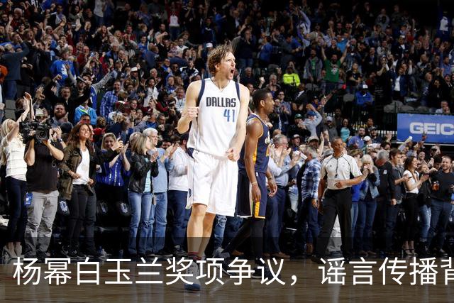 杨幂白玉兰奖项争议，谣言传播背后的真实隐忧